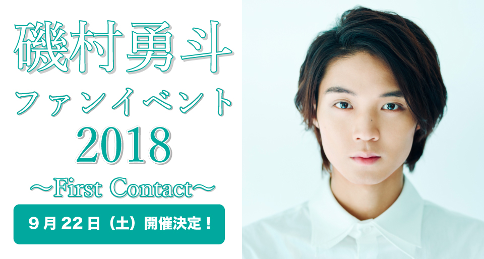 磯村勇斗ファンイベント2018〜First Contact〜